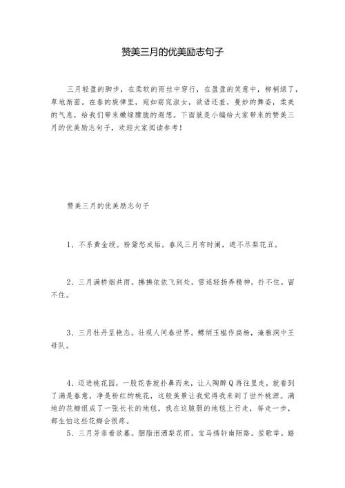 赞美三月的优美励志句子.docx