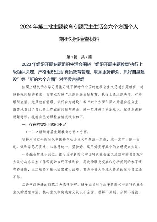 2024年第二批集中教育专题民主生活会六个方面个人剖析对照检查材料.docx