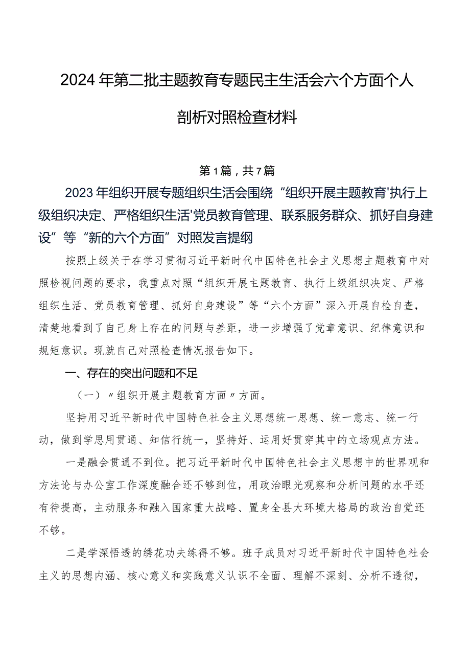 2024年第二批集中教育专题民主生活会六个方面个人剖析对照检查材料.docx_第1页