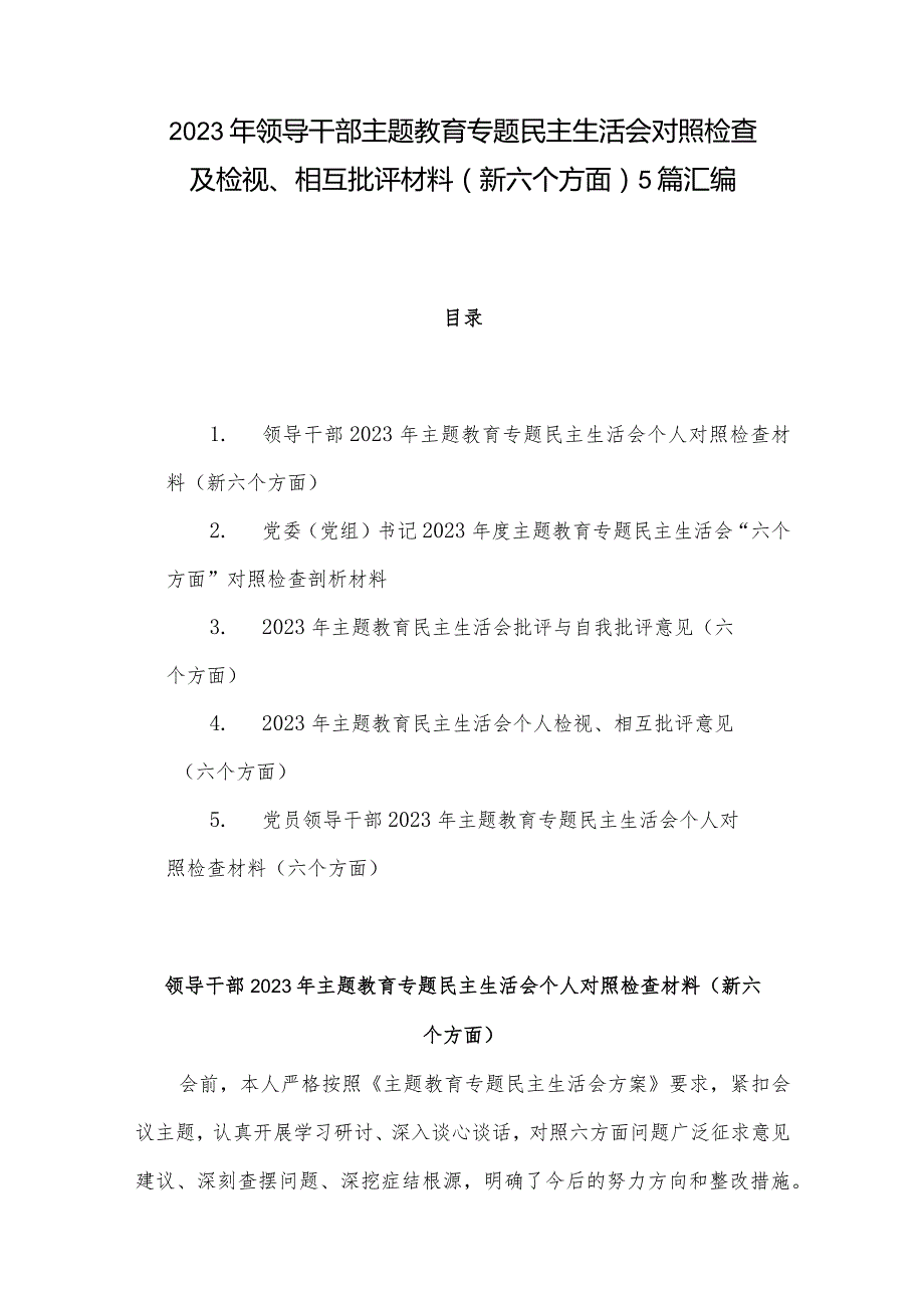 2023年领导干部主题教育专题民主生活会对照检查及检视、相互批评材料（新六个方面）5篇汇编.docx_第1页