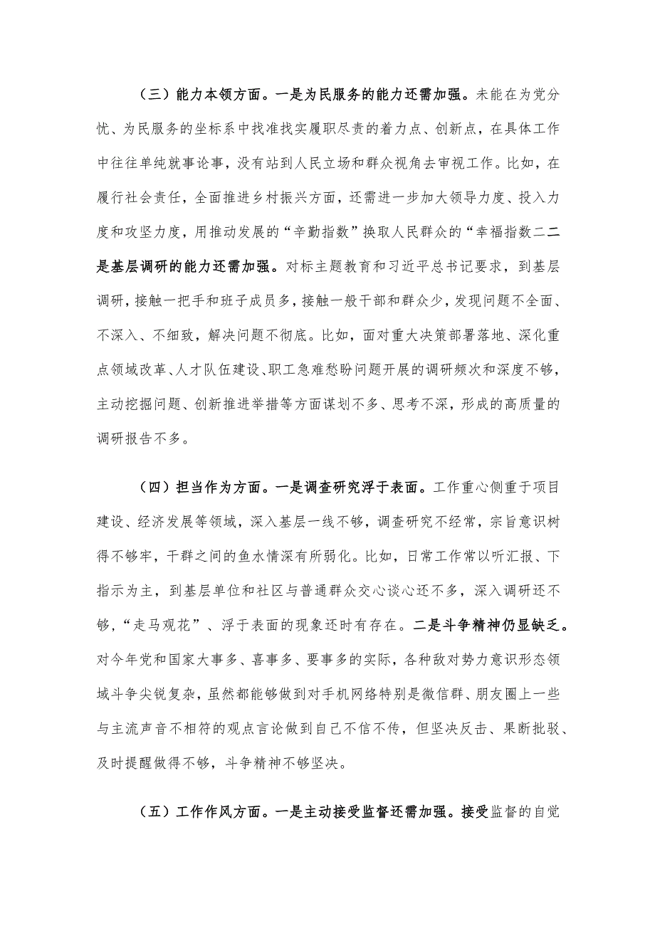 2023年领导干部主题教育专题民主生活会对照检查及检视、相互批评材料（新六个方面）5篇汇编.docx_第3页