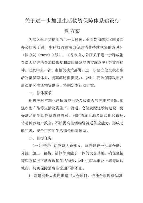 关于进一步加强生活物资保障体系建设行动方案.docx