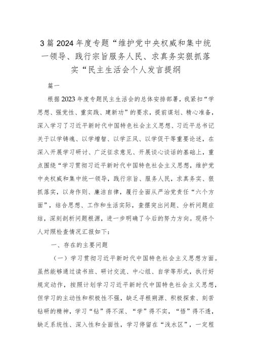 3篇2024专题“维护党中央权威和集中统一领导、践行宗旨服务人民、求真务实狠抓落实”民主生活会个人发言提纲.docx