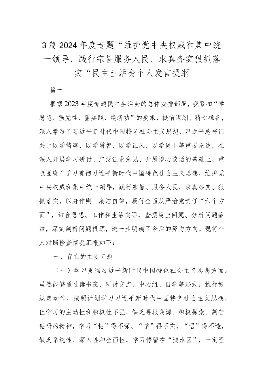 3篇2024专题“维护党中央权威和集中统一领导、践行宗旨服务人民、求真务实狠抓落实”民主生活会个人发言提纲.docx_第1页