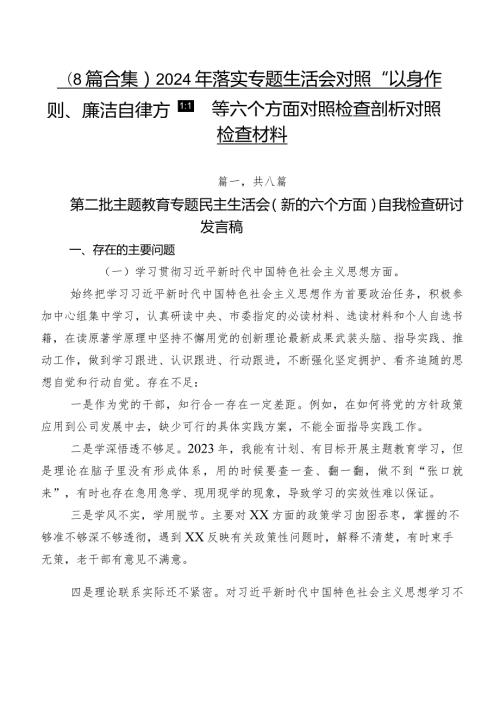 （8篇合集）2024年落实专题生活会对照“以身作则、廉洁自律方面”等六个方面对照检查剖析对照检查材料.docx