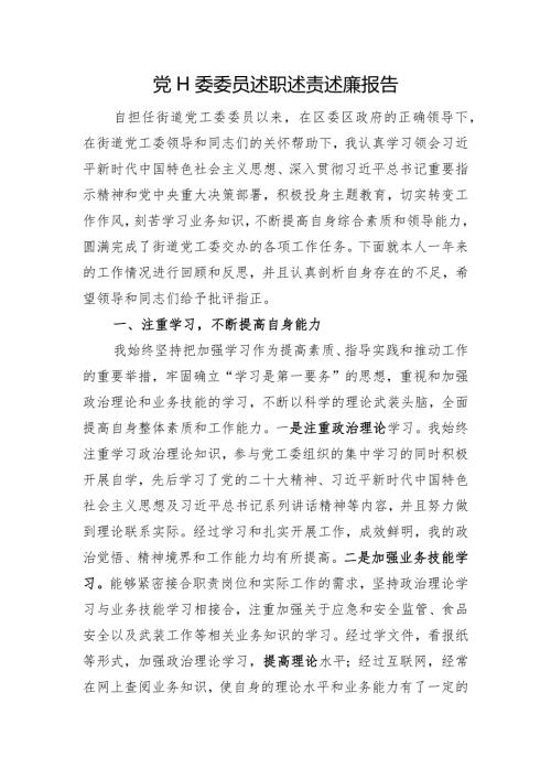 x工委委员述职述责述廉报告.docx