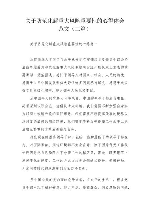 关于防范化解重大风险重要性的心得体会范文（三篇）.docx