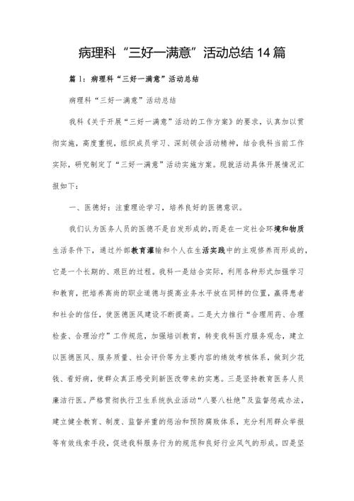病理科“三好一满意”活动总结14篇.docx