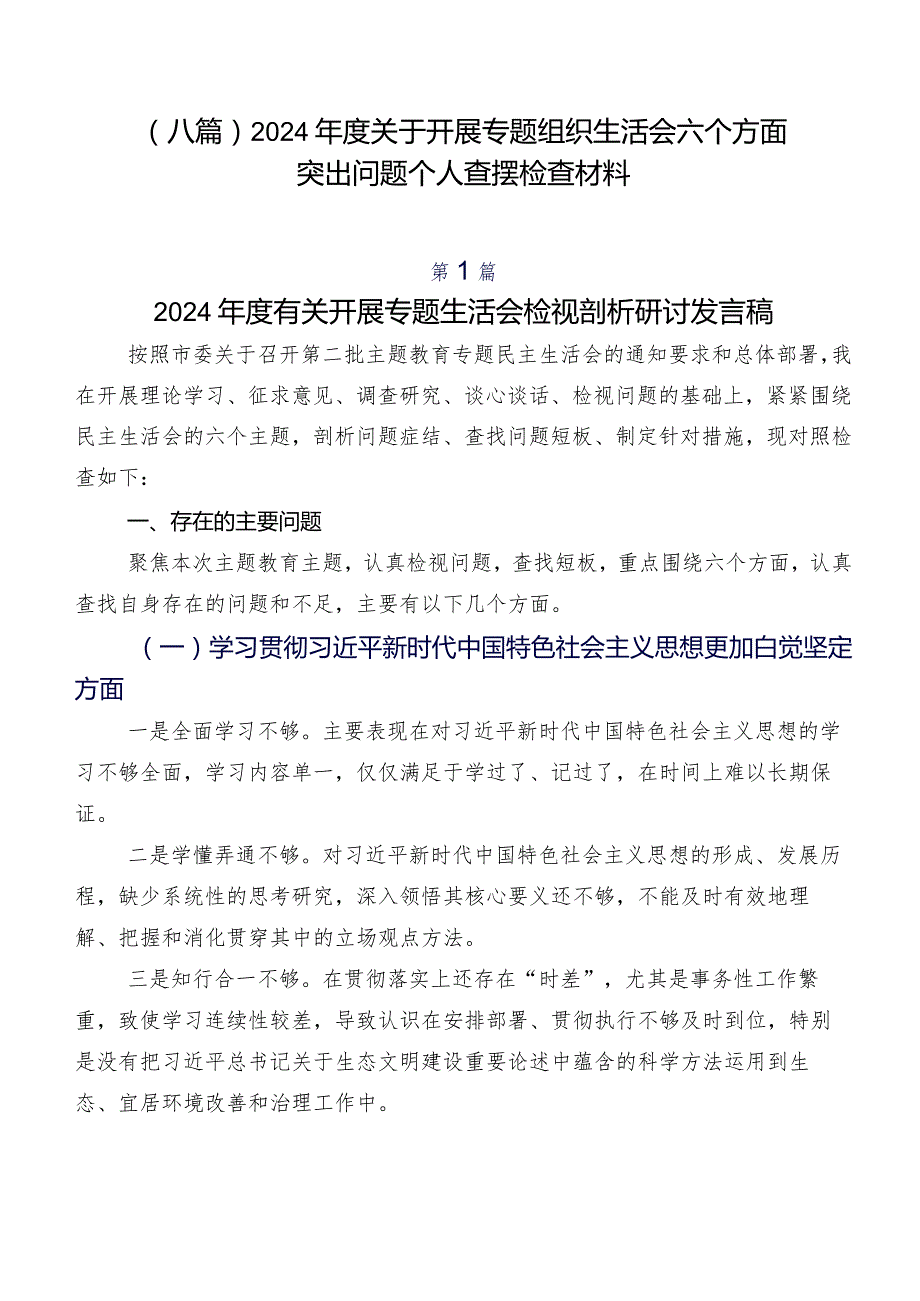 （八篇）2024关于开展专题组织生活会六个方面突出问题个人查摆检查材料.docx_第1页