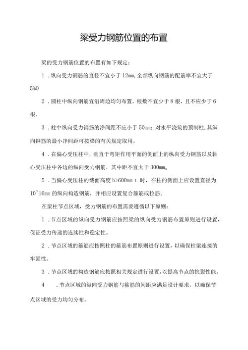 梁受力钢筋位置的布置.docx