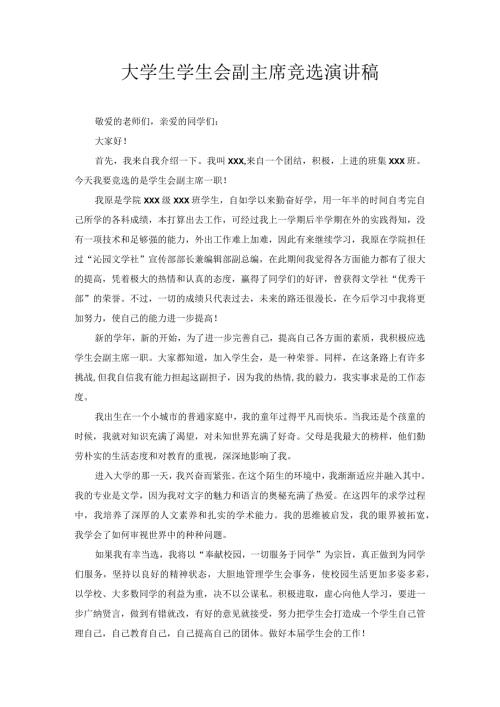 大学生学生会副主席竞选演讲稿2.docx