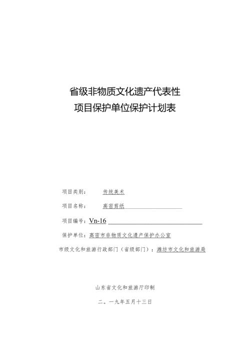 省级非物质文化遗产代表性项目保护单位保护计划表.docx