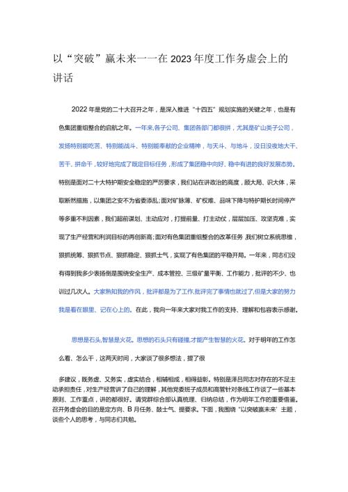 以“突破”赢未来——在2023工作务虚会上的讲话.docx