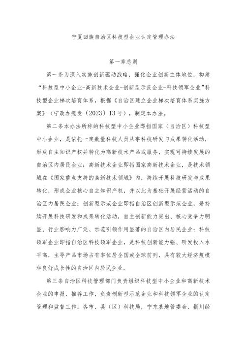 宁夏回族自治区科技型企业认定管理办法.docx