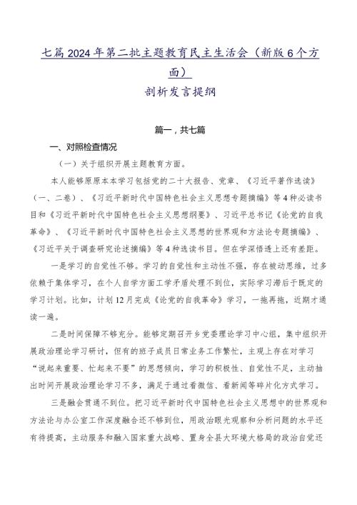 七篇2024年第二批专题教育民主生活会(新版6个方面)剖析发言提纲.docx