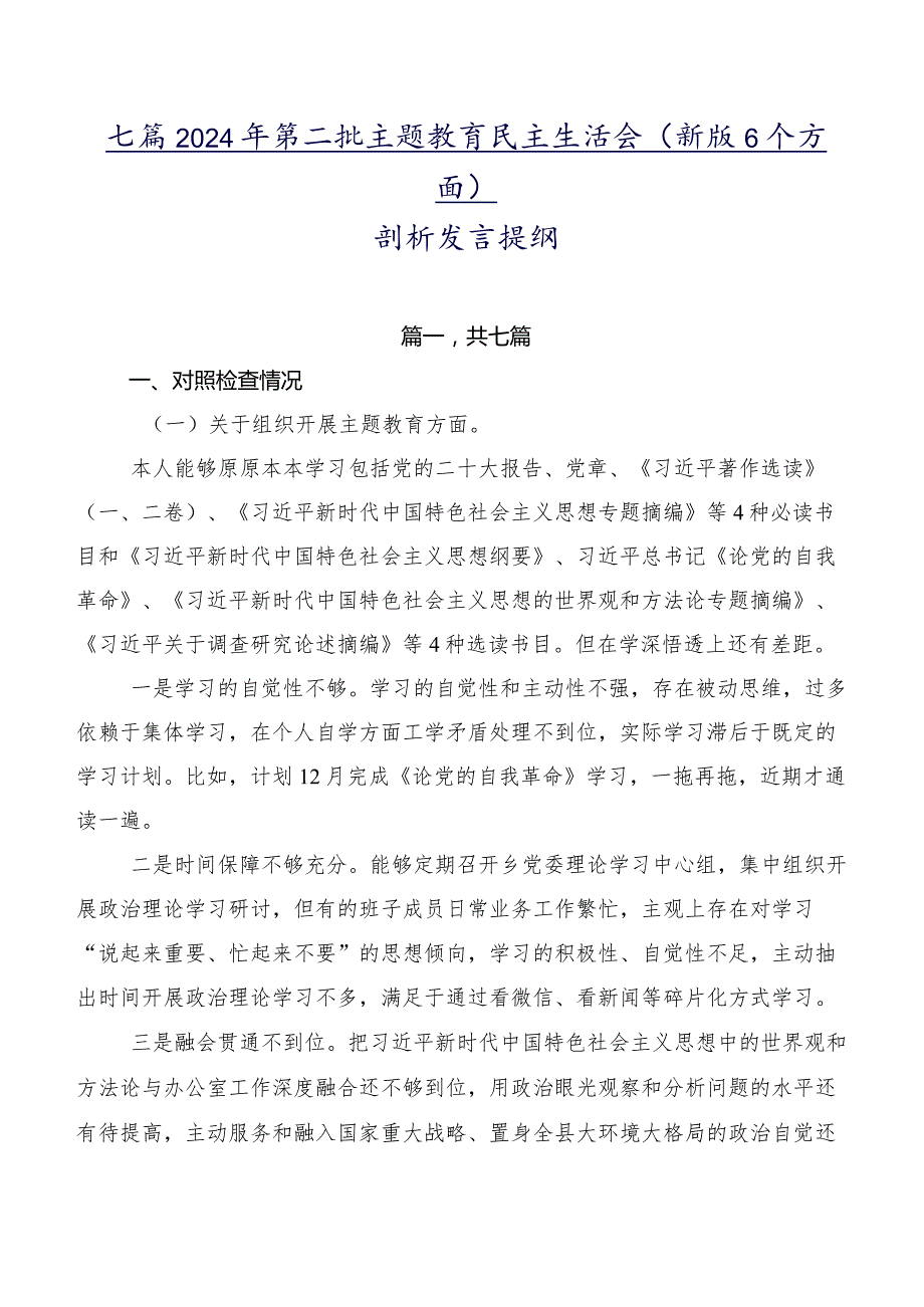 七篇2024年第二批专题教育民主生活会(新版6个方面)剖析发言提纲.docx_第1页
