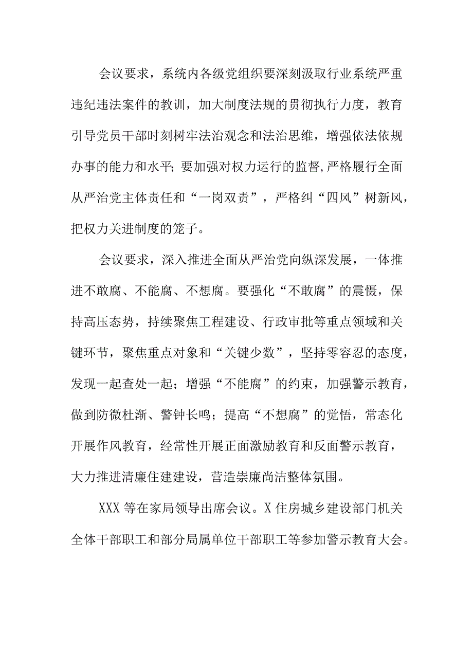 住房城乡建设部门反腐倡廉“以案为戒警钟长鸣”专题警示教育会会议纪要.docx_第2页