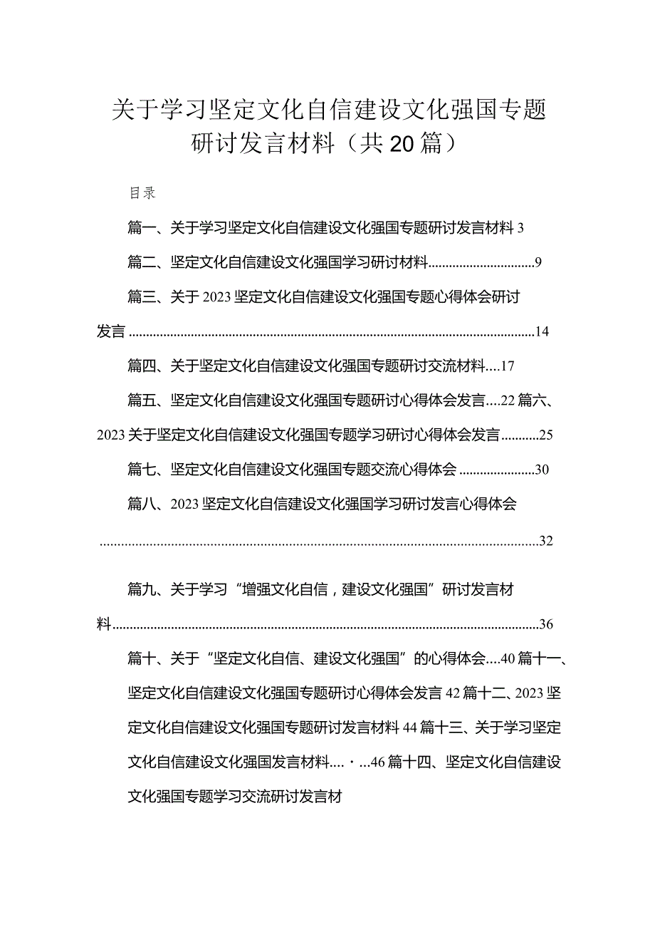 关于学习坚定文化自信建设文化强国专题研讨发言材料（共20篇）(1).docx_第1页