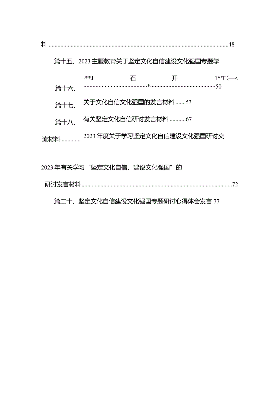 关于学习坚定文化自信建设文化强国专题研讨发言材料（共20篇）(1).docx_第2页