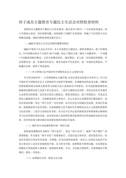 班子成员主题教育专题民主生活会对照检查材料.docx