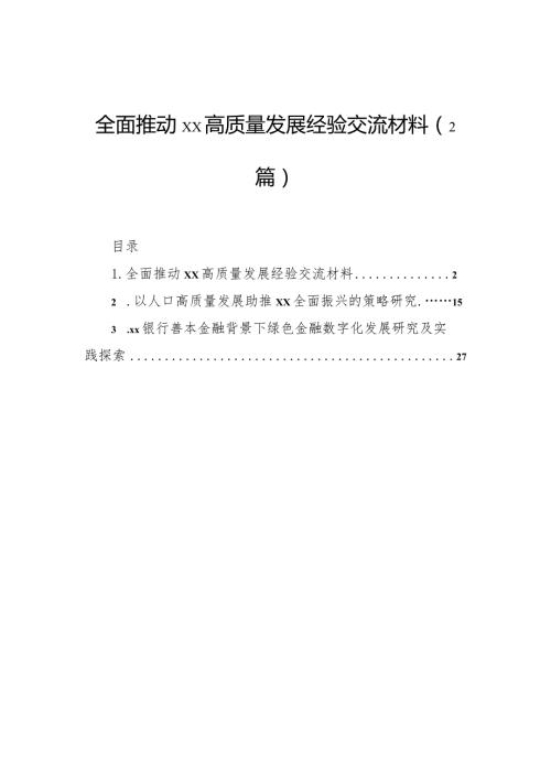 全面推动高质量发展经验交流材料（2篇）.docx
