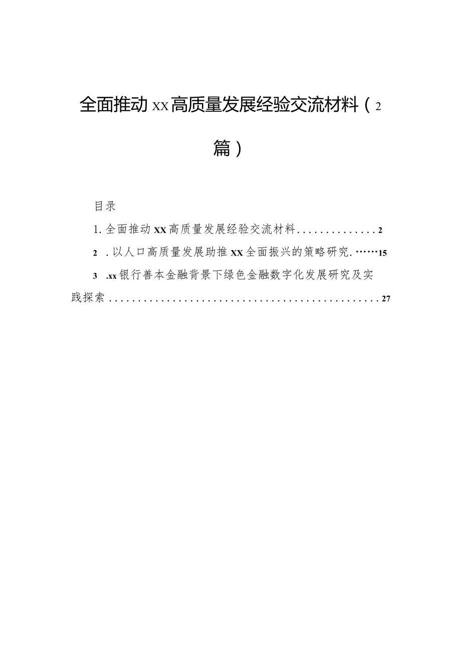 全面推动高质量发展经验交流材料（2篇）.docx_第1页