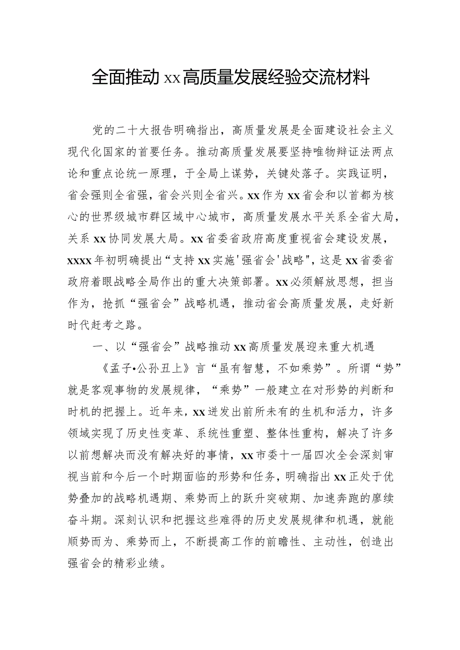 全面推动高质量发展经验交流材料（2篇）.docx_第2页