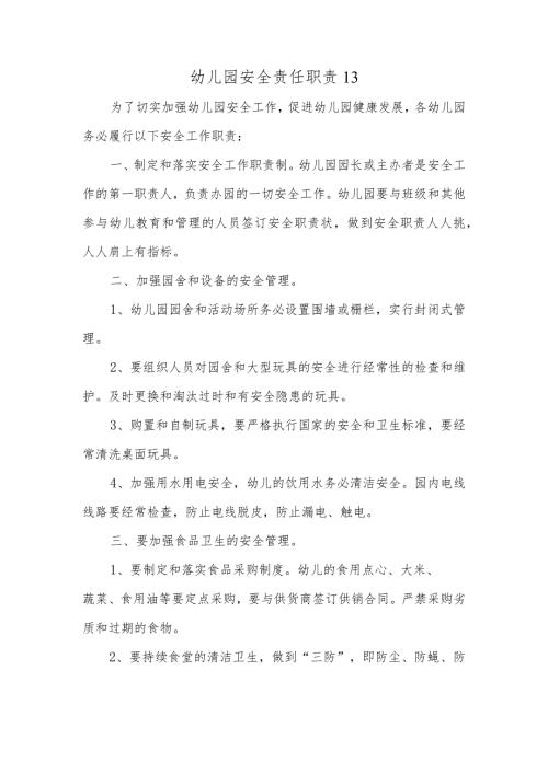 幼儿园安全责任职责13.docx