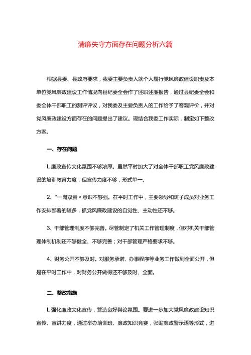 清廉失守方面存在问题分析六篇.docx