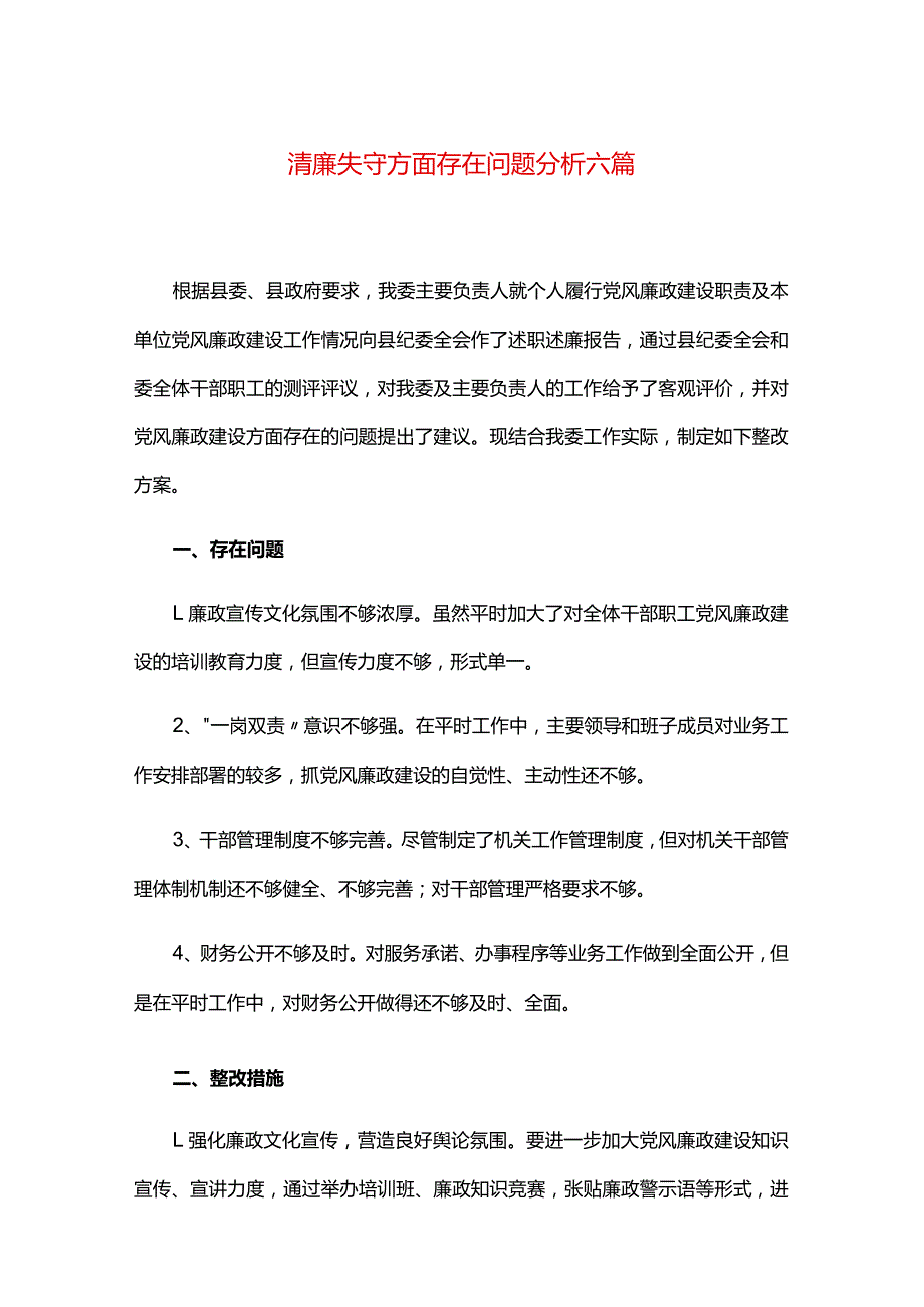清廉失守方面存在问题分析六篇.docx_第1页