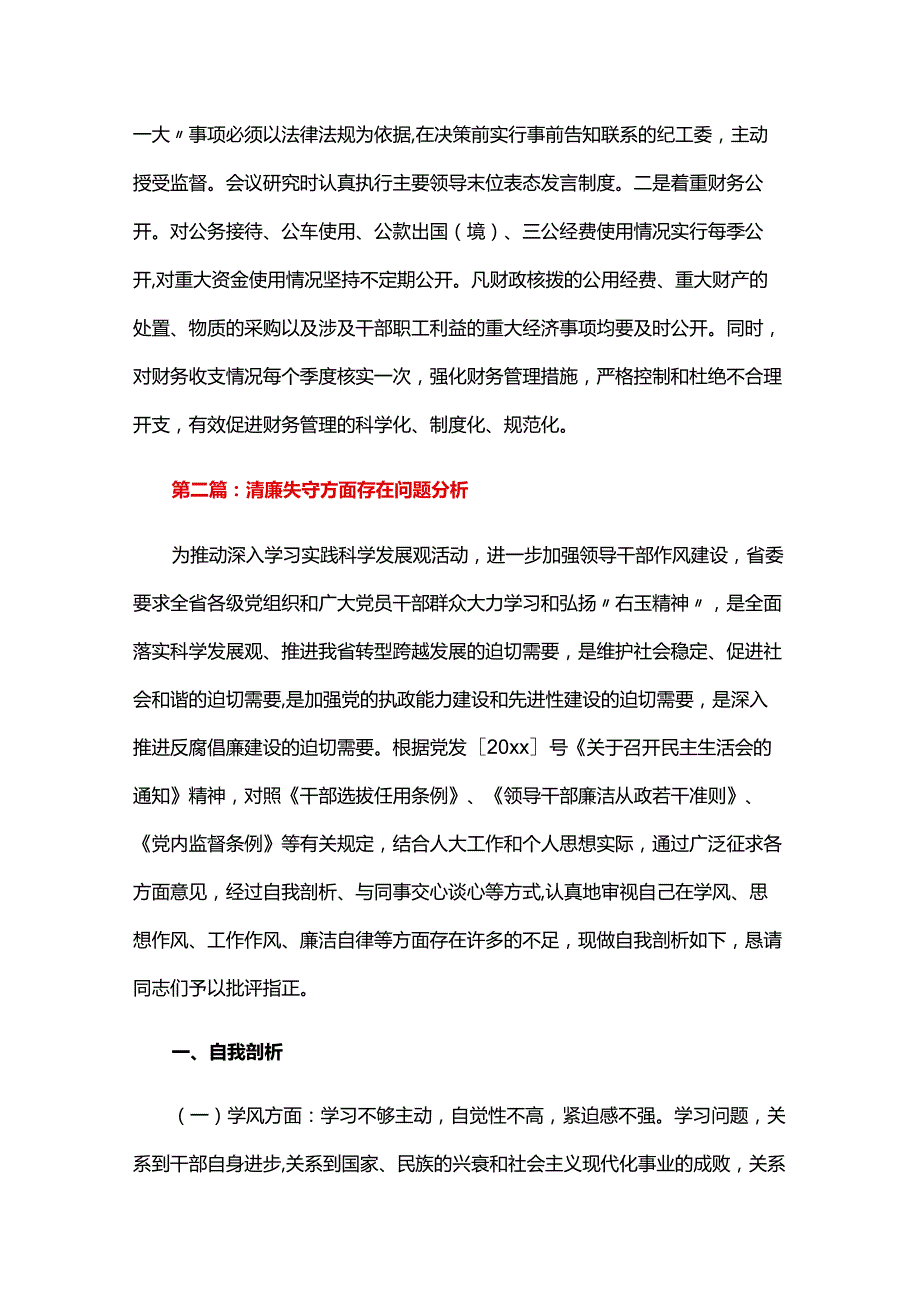 清廉失守方面存在问题分析六篇.docx_第3页