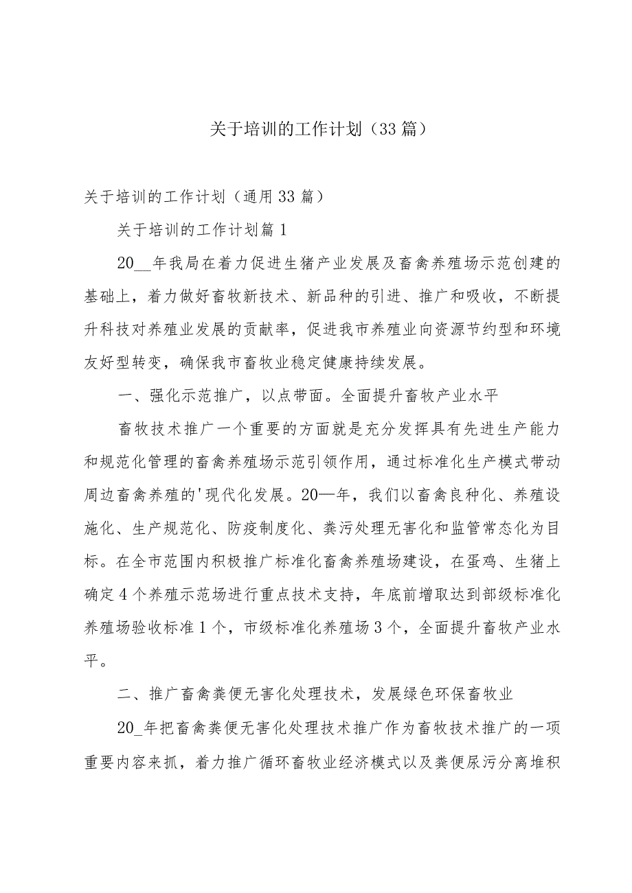 关于培训的工作计划（33篇）.docx_第1页