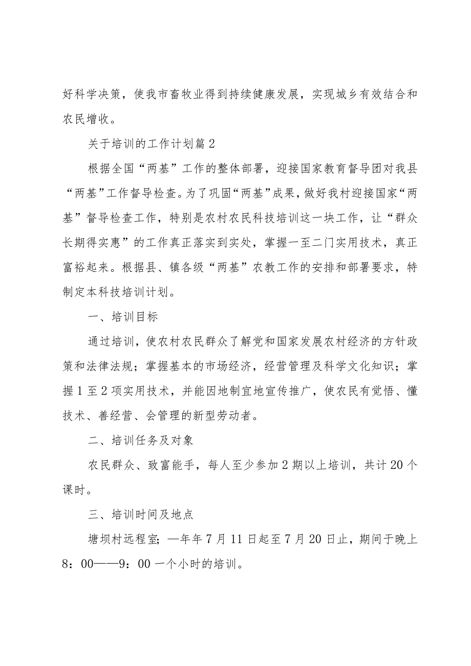关于培训的工作计划（33篇）.docx_第3页