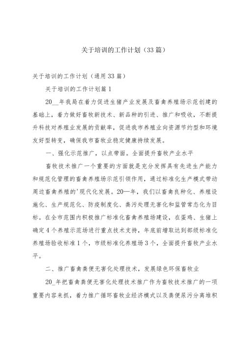 关于培训的工作计划（33篇）.docx