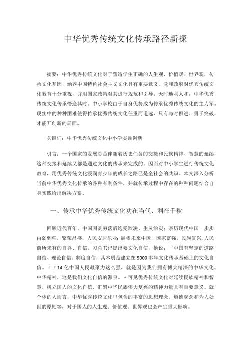中华优秀传统文化传承路径新探 论文.docx