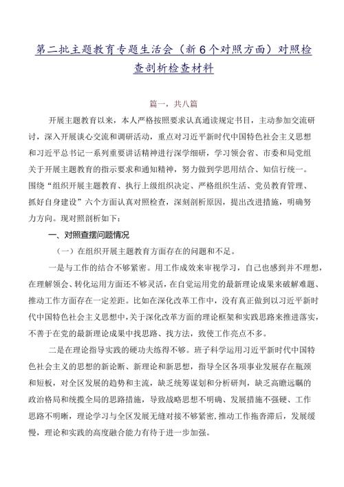 第二批集中教育专题生活会（新6个对照方面）对照检查剖析检查材料.docx