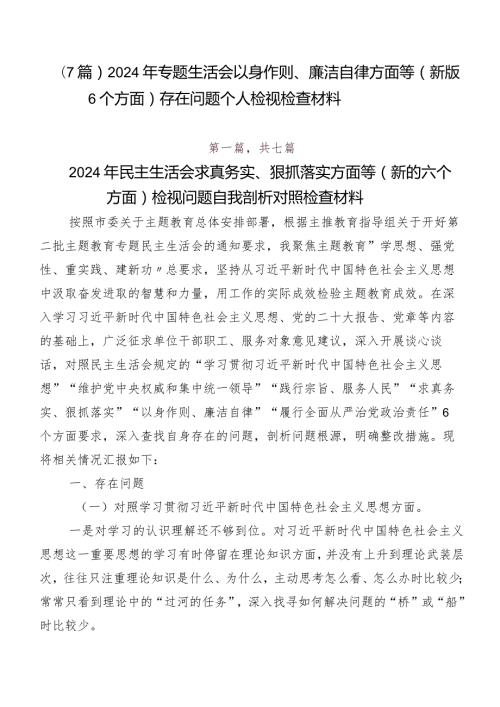 （7篇）2024年专题生活会以身作则、廉洁自律方面等(新版6个方面)存在问题个人检视检查材料.docx