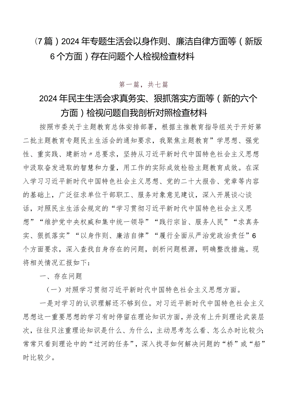（7篇）2024年专题生活会以身作则、廉洁自律方面等(新版6个方面)存在问题个人检视检查材料.docx_第1页