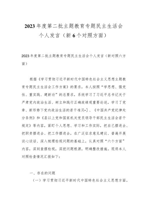 2023第二批主题教育专题民主生活会个人发言（新6个对照方面）.docx