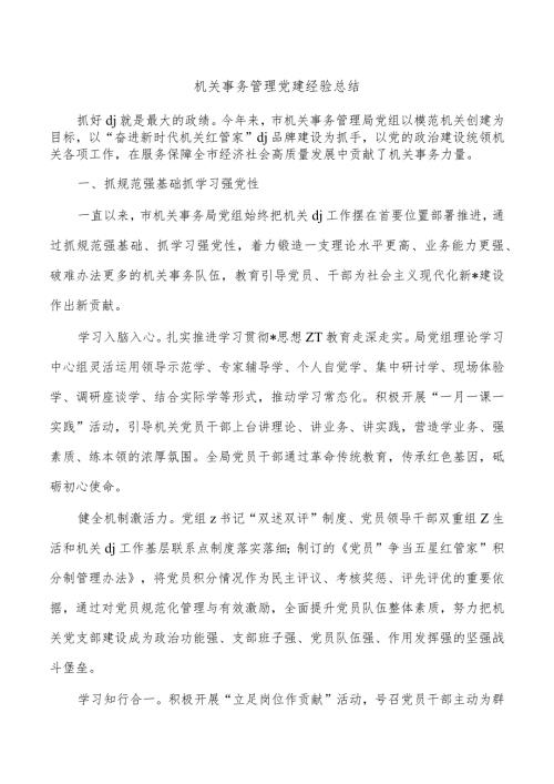 机关事务管理党建经验总结.docx
