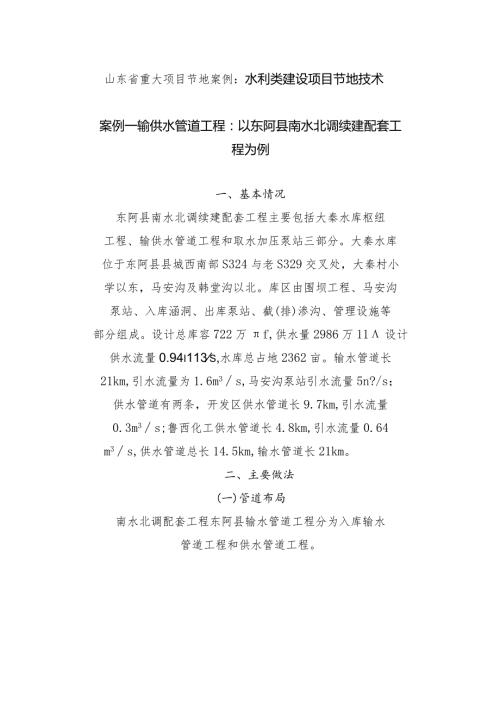 山东省重大项目节地案例：水利类建设项目节地技术.docx