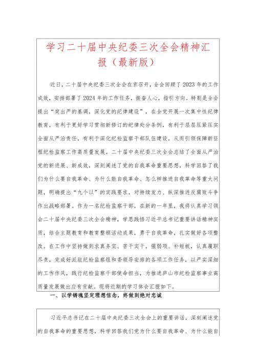 1.学习二十中央纪委三次全会精神汇报（范本）.docx