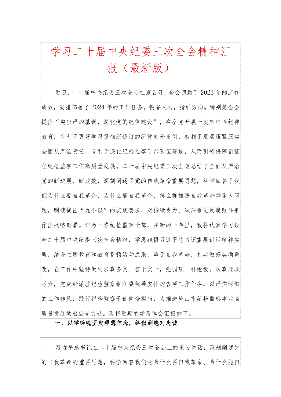 1.学习二十中央纪委三次全会精神汇报（范本）.docx_第1页