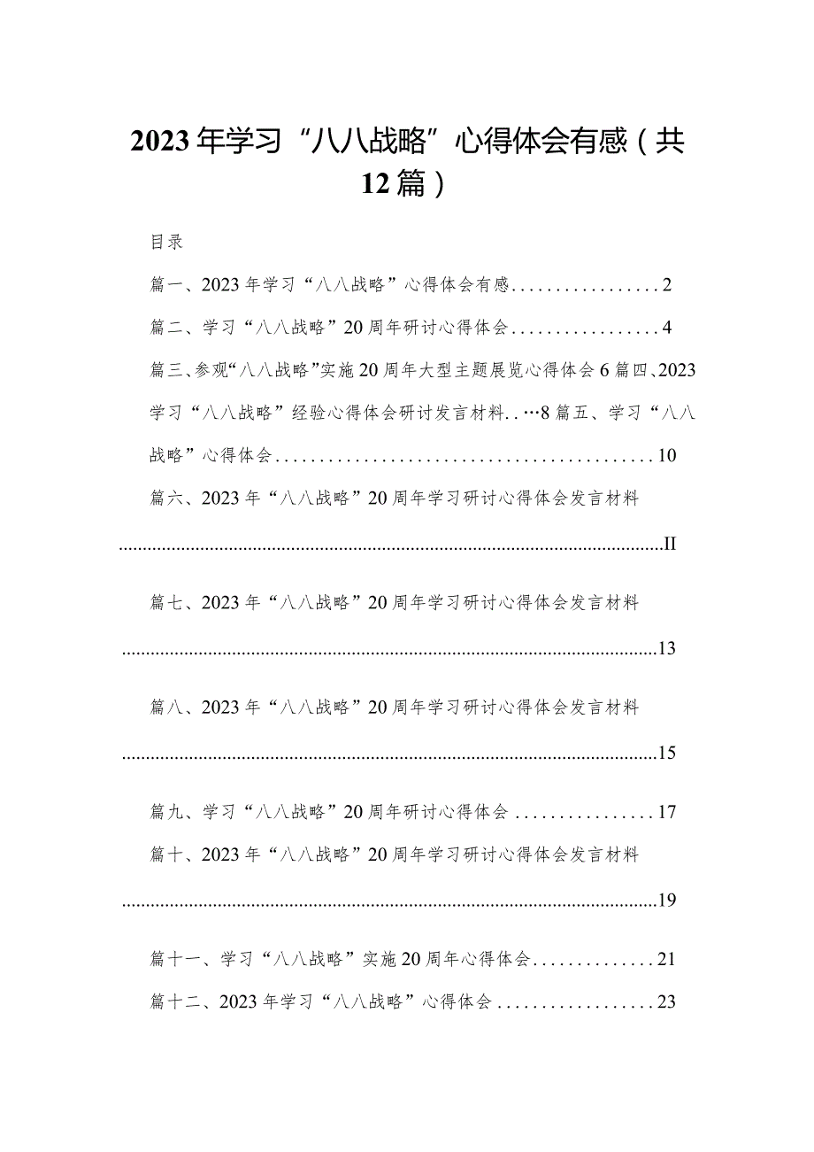 2023年学习“八八战略”心得体会有感12篇供参考.docx_第1页