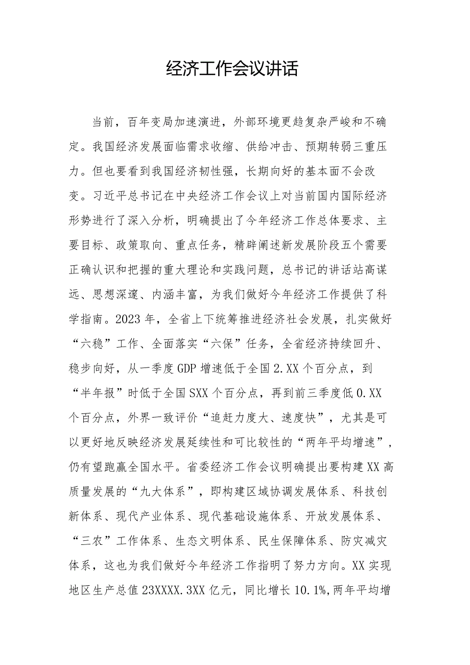 经济工作会议讲话.docx_第1页