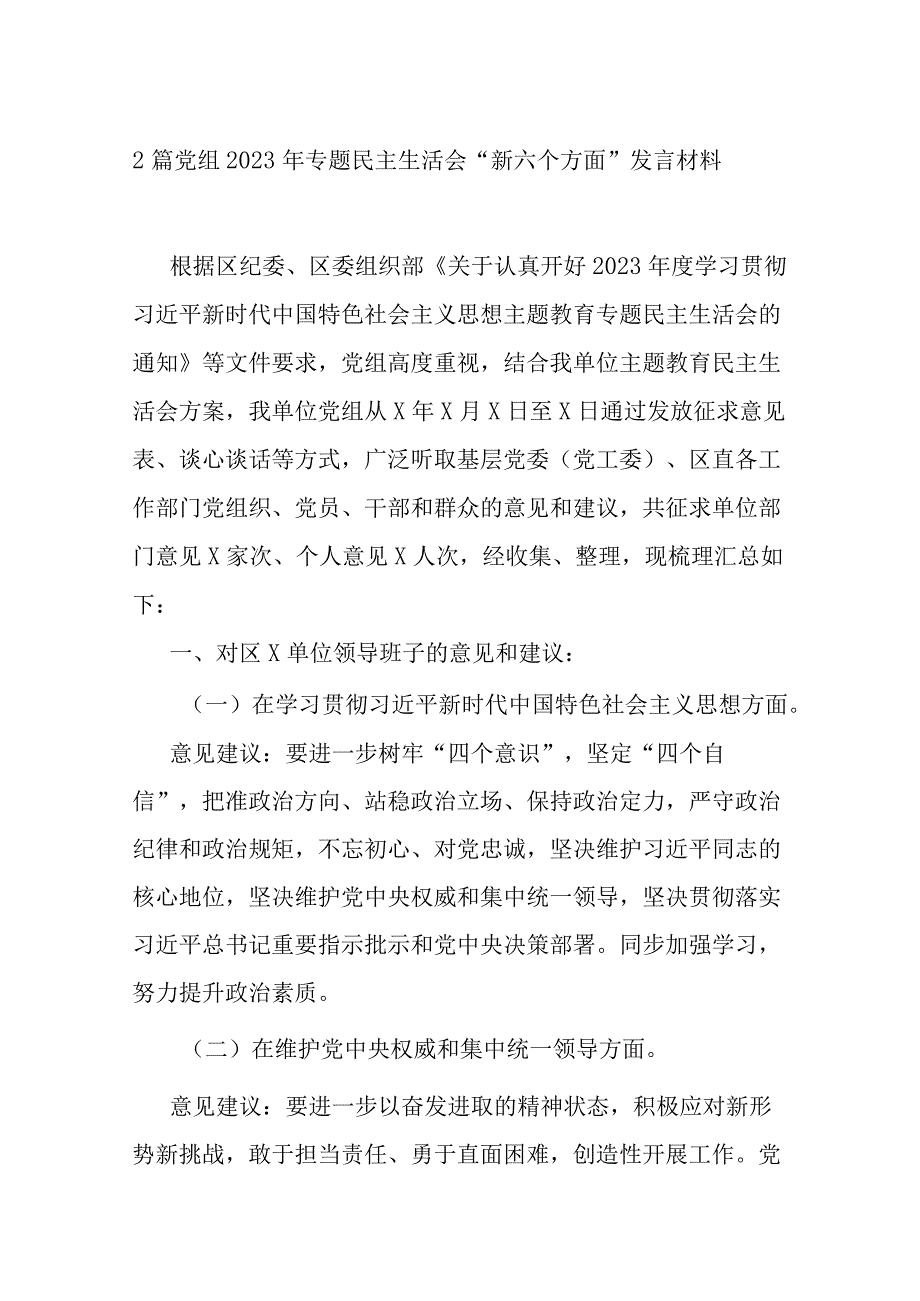 2篇党组2023年专题民主生活会“新六个方面”发言材料.docx_第1页