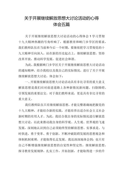 关于开展继续解放思想大讨论活动的心得体会五篇.docx
