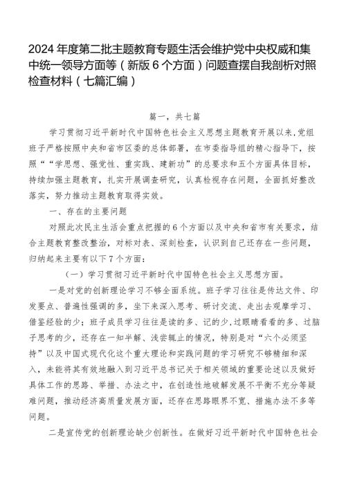 2024第二批学习教育专题生活会维护党中央权威和集中统一领导方面等(新版6个方面)问题查摆自我剖析对照检查材料（七篇汇编）.docx
