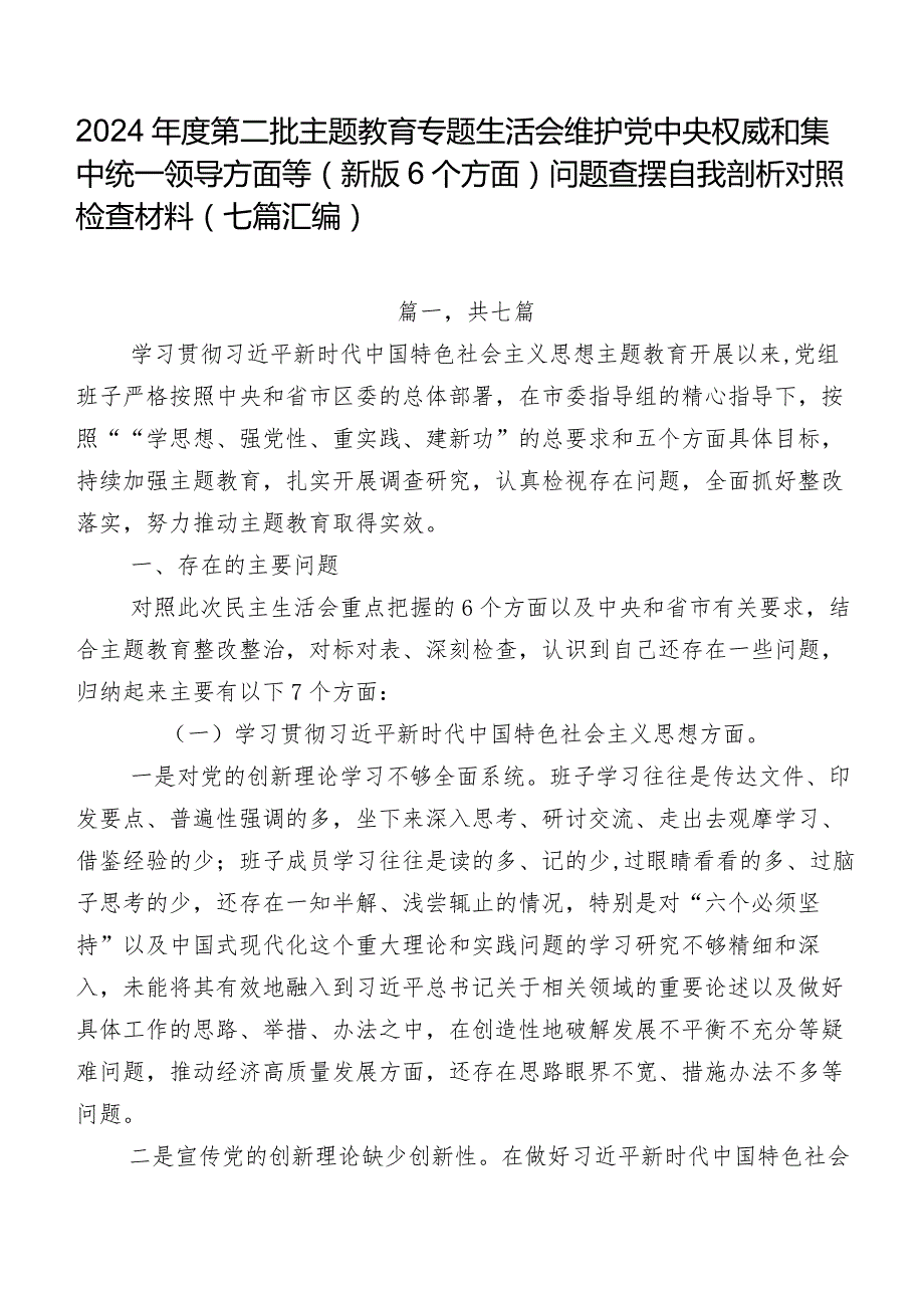 2024第二批学习教育专题生活会维护党中央权威和集中统一领导方面等(新版6个方面)问题查摆自我剖析对照检查材料（七篇汇编）.docx_第1页
