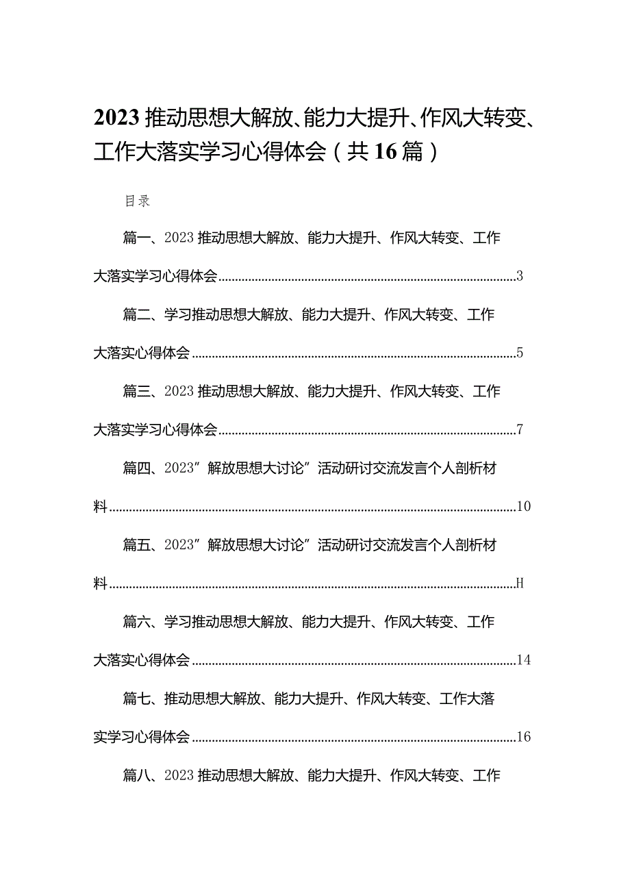 推动思想大解放、能力大提升、作风大转变、工作大落实学习心得体会最新版16篇合辑.docx_第1页